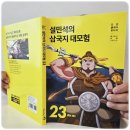 인생학교_중국영웅 8인 | 설민석의삼국지대모험 23 어린이필독서 중국역사