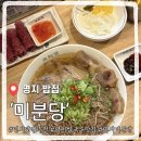 국수나무 국제신도시점 | 명지 쌀국수 맛집 미분당 명지점! 조용하고 정갈해서 혼밥, 외식하기 딱 좋았던 곳