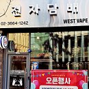 베스트(BEST) 전자담배 네이버블로그