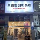 우리할매떡볶이정왕점 이미지