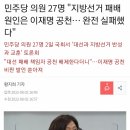 민주당 의원 27명 "지방선거 패배 원인은 이재명 공천… 완전 실패했다" 이미지