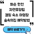 한천자연휴양림 | 화순 한천 자연휴양림 캠핑 숙소 야영장 숲속의집 예약방법