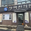 영백이네 | 역곡 영백한의원 가다