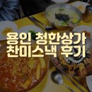 추억의 용인 청한상가 찬미스낵 방문 후기