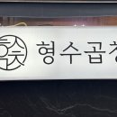 형수곱창 압구정점 이미지