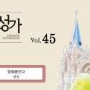 2026년 11월 29일-영화롭도다(중앙성가 베스트 7) 이미지