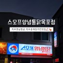 스머프양념통닭 | [전남 목포] 스모프양념통닭 목포점 : 추억의 옛날 통닭, 쫄치킨시리즈