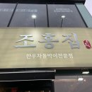 조흥이벤트 | [율량동 맛집] 조흥집 / 율량먹자골목 한우 신상 맛집