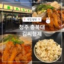 청주 충북대술집 안주맛집, 김씨형제 매운등갈비조림 후기