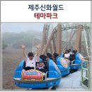 뉴오스카노래연습장 | 제주 신화월드 신화테마파크 5살 빅3 추천 오스카 알차게 즐기기