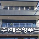 (주)예스영푸드