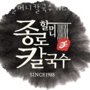 종로할머니칼국수NC수원
