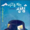 시간을 파는 상점 티스토리