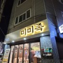 미미족