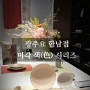 참한 결혼정보 | [서울/용산] 광주요 한남점, 미각색 그릇세트 신혼부부그릇로 추천