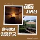 홍명주내과의원 | [Day 2] 가을 국내 여행 추천 - 여행 중 병원찾기, 하동 참좋은궁 펜션 후기