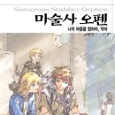 [완결 만화책 추천] 마술사 오펜 , 1~6권 완결입니다. - 아키타 요시노부 저. 이미지