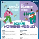 2024년 국가우수장학금(인문100년, 예술체육비전) 신규장학생 선발 이미지