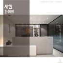 세현한의원 이미지