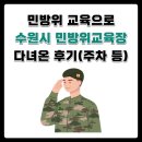 [도로]수원시민방위교육장 앞 | 수원시 민방위 1년차 교육 후기(수원시 민방위교육장, 주차)