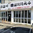 설악막국수춘천닭갈비 이미지