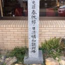 일본 야마구치현 시모노세 청일강화기념관
