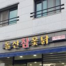 돌산참옻닭 이미지