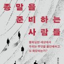 [신간도서] 종말을 준비하는 사람들 / 마크 오코널 / 열린책들 이미지