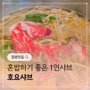 창원 상남동 혼밥 맛집 호요샤브 솔직후기