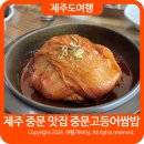 소보리당 | 제주 중문 맛집 부모님 모시고 갈만한 곳 제주도 중문고등어쌈밥