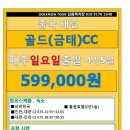 [중국] 대련 골드(금태)CC 4월 매주 일요일출발 4박5일 남방항공 599,000원 이미지