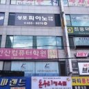 성포음악학원 이미지