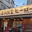 심야식당히로