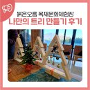 나만의 목공가구 만들기 | 붉은오름 목재문화 체험장 나만의 트리 만들기 목공체험 후기