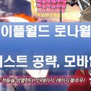 메이플월드 로나월드 퀘스트 공략 및 로나월드 모바일 하는법!