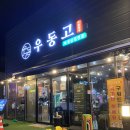 영주 맛집, 영고고깃집, 영주택지맛집 &#39;우동고&#39; 영주삼겹살맛집 추천 찐후기