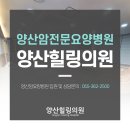 양산힐링의원 이미지