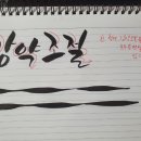 붓펜으로 하는 캘리그라피 이미지