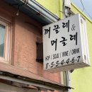 까끌레보끌레미용실 네이버블로그