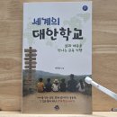 상반기 어린이 독서회 책씨앗 | 비슷한 듯 다르고 다른 듯 하나로 모이는 세계의 대안교육 - 전정일, <세계의 대안학교> 읽고 나서