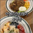 아메리칸트레이 | 부평역 파스타 맛집 샐러드파스타와 포케를 맛볼 수 있는 아메리칸트레이 부평점