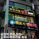금정역 주변 맛집 오로지 무한리필 훠궈 직접 다녀온 솔직한 후기