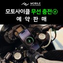 [픽디자인 모바일] 🏍️모토사이클 ⚡무선 충전⚡제품 예약 판매!!🎉