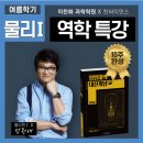 [개강 안내] 정원재의 물리1 역학특강 10주 완성
