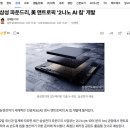 삼성 파운드리, 美 앤트로픽 '2나노 AI 칩' 개발 이미지