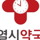 열시약국 이미지