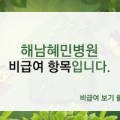 의료법인 혜민 의료재단 이미지