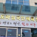 도마실국민체육센터 수영장 이미지