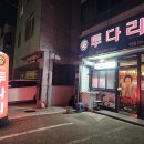 투다리 안골점 티스토리