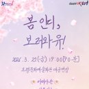 봄 인디, 보러와유 네이버블로그